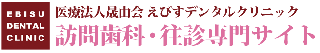 神戸市の訪問歯科・往診なら、えびすデンタルクリニック